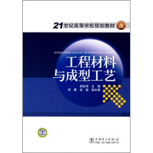 21世纪高等学校规划教材:工程材料与成型工艺