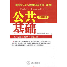 银行业从业人员资格认证考试一本通·公共基础应试辅导及全真模拟题（2010最新版）