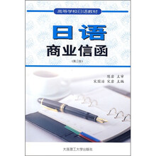 高等学校日语教材:日语商业信函(第3版)