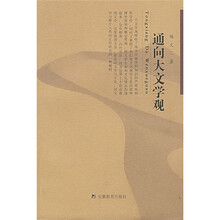 通向大文学观