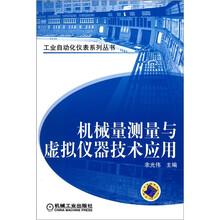 机械量测量与虚拟仪器技术应用