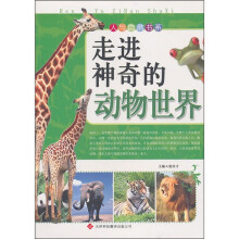 人与自然书系:走进神奇的动物世界