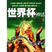 世界杯神话:足球史上最震撼人心的故事