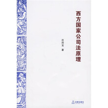 西方国家公司法原理