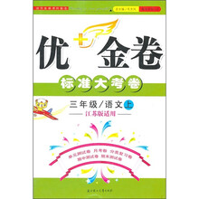 优+金卷:语文(3年级上)(江苏版适用)(2011秋)