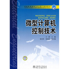 普通高等教育“十一五”规划教材:微型计算机控制技术