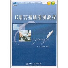 C语言基础案例教程