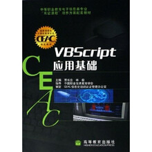 双证课程培养方案配套教材:VBScript应用基础(中等职业教育电子信息类专业)