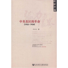 张力与限界：中央苏区的革命（1933-1934）