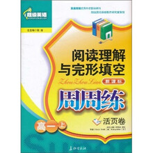 超级英语·阅读理解与完形填空：周周练活页卷（高1上）