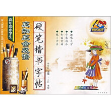 快乐练字:高年级小学生应知应会成语硬笔楷书字帖(配人教版苏教版北师大版语文教材)
