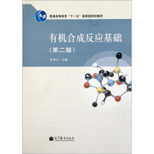 普通高等教育十一五国家级规划教材：有机合成反应基础（第2版）