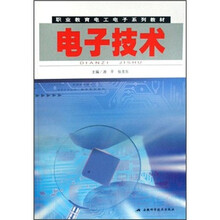 职业教育电工电子系列教材:电子技术