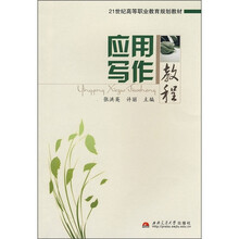 21世纪高等职业教育规划教材：应用写作教程