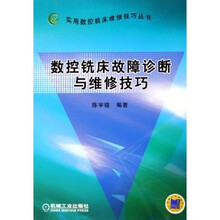 数控铣床故障诊断与维修技巧