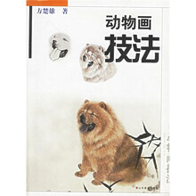 动物画技法