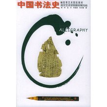 高等艺术院校教材：中国书法史