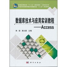 数据库技术与应用实训教程:Access(普通高等教育十二五规划教材)/计算机系列
