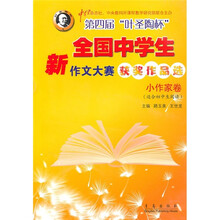 第四届“叶圣陶杯”全国中学生新作文大赛获奖作品选(小作家卷)(适合初中生阅读)