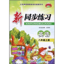 教学练·新同步练习：英语（8年级上册）（人教新目标）