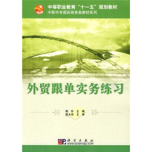 中等职业教育“十一五”规划教材·中职中专国际商务类教材系列:外贸跟单实务练习
