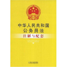 公务员法:注解与配套