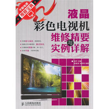 液晶彩色电视机维修精要与实例详解