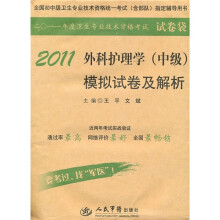 2011外科护理学（中级）模拟试卷及解析