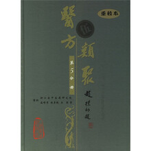 医方类聚(第5分册)(重校本)
