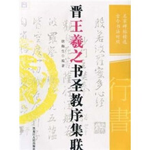 晋王羲之书圣教序集联（古今书法对照）