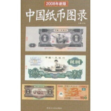 中国纸币图录(2008年新版)