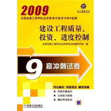 全国监理工程师执业资格考试临考冲刺9套题：2009建设工程质量.投资.进度控制9套冲刺试卷