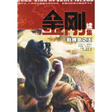 金刚续集:骷髅岛之王