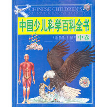 中国少儿科学百科全书（中卷）