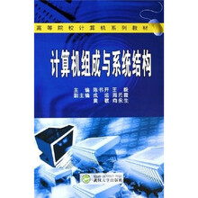 高等院校计算机系列教材：计算机组成与系统结构