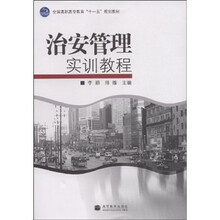 全国高职高专教育十一五规划教材：治安管理实训教程