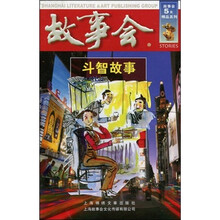 故事会5元精品系列：斗智故事