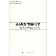 社会理想与精神追求：民族精神的实证研究