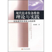 现代技术装备维修理论与实践：在轨道列车系统上的应用