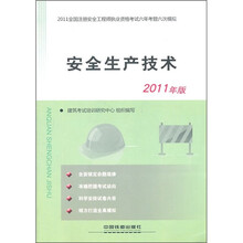 2011全国注册安全工程师执业资格考试六年考题六次模拟：安全生产技术