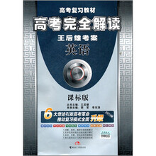 高考完全解读·王后雄考案:英语(课标版)
