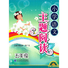 小学语文主题阅读(5年级)