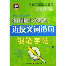 小学语文词汇总复习:新课标小学语文近反义词造句钢笔字帖(配合人教版新教材)