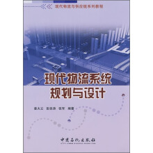 现代物流与供应链系列教程：现代物流系统规划与设计