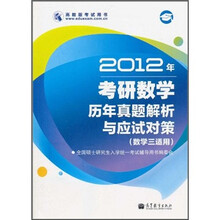 2012年考研数学历年真题解析与应试对策（数学3适用）