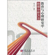 教育与心理研究中数据分析方法