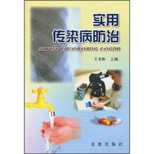 实用传染病防治