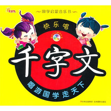 国学启蒙音乐书:快乐唱千字文