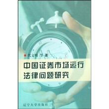 中国证券市场运行法律问题研究