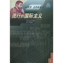 流行的国际主义
